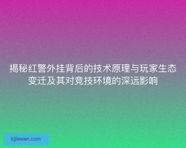 揭秘红警外挂背后的技术原理与玩家生态变迁及其对竞技环境的深远影响