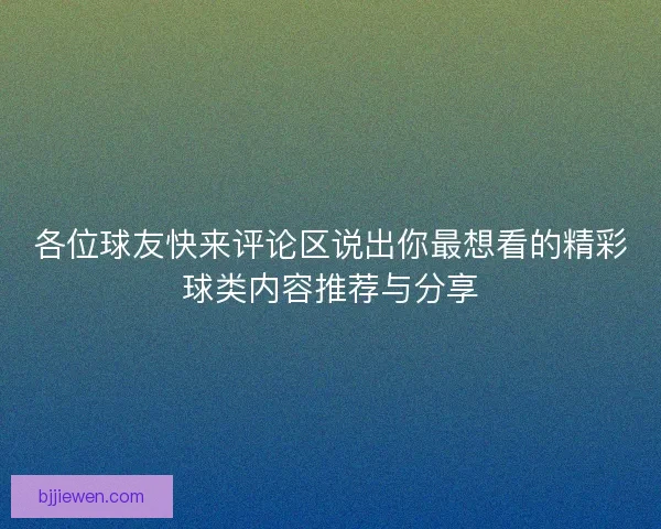 各位球友快来评论区说出你最想看的精彩球类内容推荐与分享