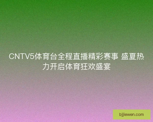 CNTV5体育台全程直播精彩赛事 盛夏热力开启体育狂欢盛宴