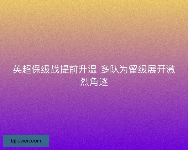 英超保级战提前升温 多队为留级展开激烈角逐